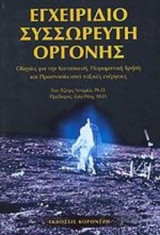 ΕΓΧΕΙΡΙΔΙΟ ΣΥΣΣΩΡΕΥΤΗ ΟΡΓΟΝΗΣ