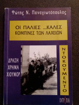 Οι παλιές…καλές κομπίνες των λαχείων