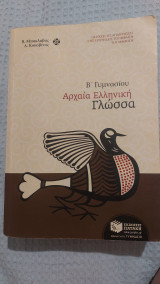 Αρχαία ελληνική γλώσσα Β΄ γυμνασίου