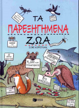 Τα παρεξηγημένα ζώα