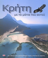 ΚΡΗΤΗ - ΜΕ ΤΑ ΜΑΤΙΑ ΤΟΥ ΑΕΤΟΥ (ΔΙΓΛΩΣΣΗ ΕΚΔΟΣΗ)