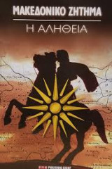 Μακεδονικό ζήτημα: Η αλήθεια
