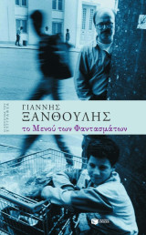 Το Μενού των Φαντασμάτων