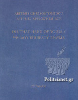 ΥΨΗΛΟΥ ΕΠΙΠΕΔΟΥ ΤΡΑΥΜΑ (ΔΙΓΛΩΣΣΗ ΕΚΔΟΣΗ, ΕΛΛΗΝΙΚΑ-ΑΓΓΛΙΚΑ)