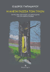 Η άλεξη γλώσσα των ξύλων: Τα μυστικά του ήχου στο μπουζούκι και στα λοιπά έγχορδα