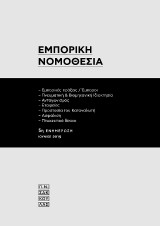 Εμπορική Νομοθεσία : [5η ενημέρωση]
