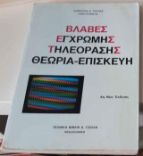 Βλάβες έγχρωμης τηλεόρασης θεωρία επισκευές