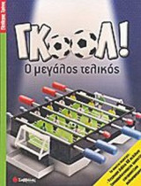 ΓΚΟΟΛ! (ΠΑΙΧΝΙΔΙ): Ο μεγάλος τελικός