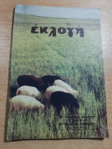 Περιοδικό Εκλογή Απρίλιος 1952