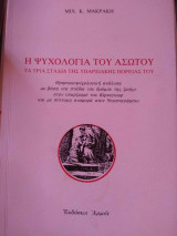 Η ψυχολογία του ασώτου