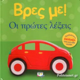 ΟΙ ΠΡΩΤΕΣ ΛΕΞΕΙΣ