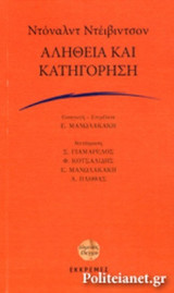 ΑΛΗΘΕΙΑ ΚΑΙ ΚΑΤΗΓΟΡΗΣΗ