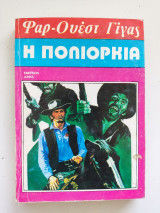 Η πολιορκία Φαρ-Ουέστ Γίγας