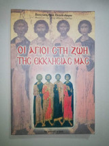 Οι Άγιοι στη ζωή της Εκκλησίας μας