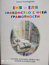 Еня и Еля знакомство с феей грамотности