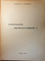 Σημειώσεις Θερμοδυναμικής Ι