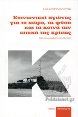 ΚΟΙΝΩΝΙΚΟΙ ΑΓΩΝΕΣ ΓΙΑ ΤΟ ΧΩΡΟ, ΤΗ ΦΥΣΗ ΚΑΙ ΤΑ ΚΟΙΝΑ ΤΗΝ ΕΠΟΧΗ ΤΗΣ ΚΡΙΣΗΣ