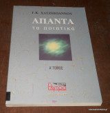 Άπαντα τα ποιητικά - τόμος Α΄- Γ.Κ.Χατζηιωάννου