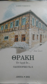 Θράκη, εν αρχή ην, Οδοιπορικό νο 6