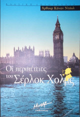 Οι περιπέτειες του Σέρλοκ Χολμς