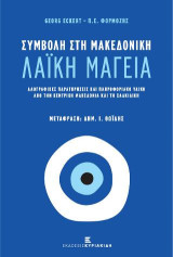 Συμβολή στη Μακεδονική Λαϊκή Μαγεία: Λαογραφικές Παρατηρήσεις και Πληροφοριακό Υλικό από την Κεντρική Μακεδονία και τη Χαλκιδική