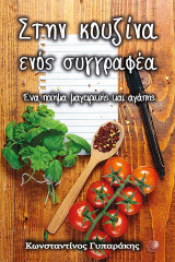 Στην κουζίνα ενός συγγραφέα: Ένα ποίημα μαγειρικής και αγάπης
