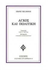 ΑΓΧΟΣ ΚΑΙ ΠΟΛΙΤΙΚΗ