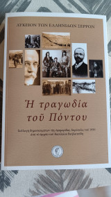 Η τραγωδία του Πόντου