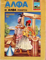 Περιοδικό Άλφα τεύχος 69