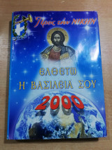 Προς την Νίκην τόμος 40, 2000