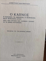 Ο ΚΑΠΝΟΣ Η παραγωγή, το εμπόριον, η βιομηχανία και η φορολογία αυτού. Μετά ιδιαιτέρας ερεύνης των Ελληνικών σχέσεων εν τω διεθνεί ανταγωνισμώ
