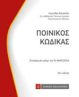 Ποινικός Κώδικας: Ενημέρωση μέχρι τον Ν 4443/2016