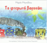 Το φτερωτό βαγονάκι