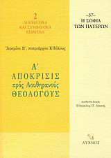 Α΄ απόκρισις προς Λουθηρανούς θεολόγους