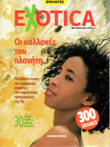 Exotica - Εξωτικοί προορισμοί