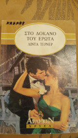 Στο δόκανο του έρωτα Άρλεκιν Χρυσά Νο 342