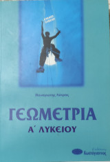 Γεωμετρία Α΄ Λυκείου 1998