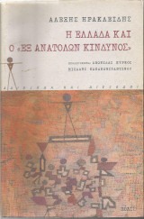 Η Ελλάδα και ο "Εξ Ανατολών Κίνδυνος"