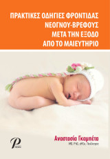 Πρακτικές οδηγίες φροντίδας νεογνού-βρέφους μετά την έξοδο από το μαιευτήριο