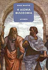Η αιώνια φιλοσοφία