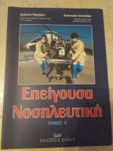Επείγουσα Νοσηλευτική