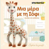 ΜΙΑ ΜΕΡΑ ΜΕ ΤΗ ΣΟΦΙ: ΑΓΓΙΖΩ ΚΑΙ ΜΑΘΑΙΝΩ