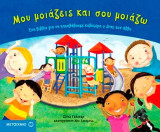 Μου μοιάζεις και σου μοιάζω: Ένα βιβλίο για να καταλάβουμε καλύτερα ο ένας τον άλλο
