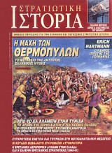 Στρατιωτική Ιστορία 18