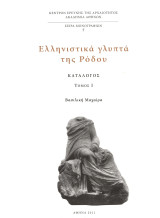 Ελληνιστικά γλυπτά της Ρόδου: Κατάλογος