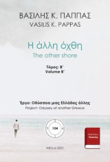 Η άλλη όχθη: Β΄ τόμος