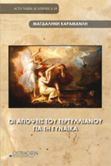 Οι απόψεις του Τερτυλλιανού για τη γυναίκα