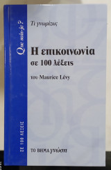 Ηεποικηνωνια σε 100 λεξεις #α2810