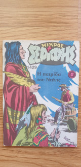 Μικρός Σερίφης #1429 - Η Πατρίδα Του Ντένις