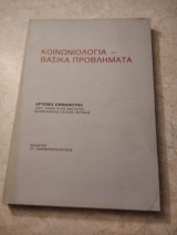 Κοινωνιολογια-Βασικά προβληματα